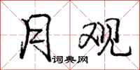 庞中华月观行书怎么写