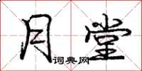 庞中华月堂行书怎么写