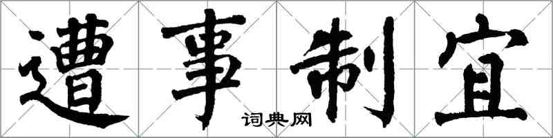 翁闿运遭事制宜楷书怎么写