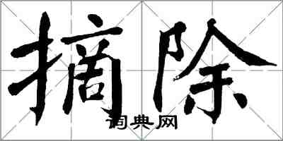 翁闿运摘除楷书怎么写