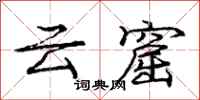 庞中华云窟行书怎么写
