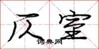 庞中华仄室行书怎么写