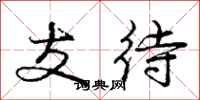 庞中华支待行书怎么写
