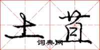 庞中华土苴行书怎么写