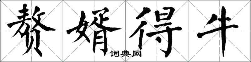 翁闿运赘婿得牛楷书怎么写
