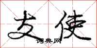 庞中华支使行书怎么写