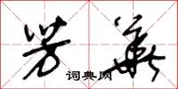 王冬龄芳华草书怎么写