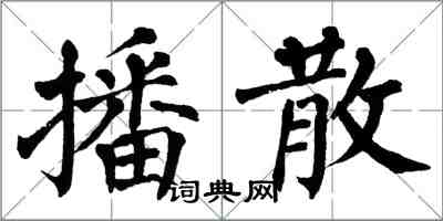 翁闿运播散楷书怎么写