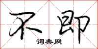 庞中华不即行书怎么写