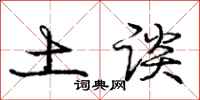 庞中华土谈行书怎么写