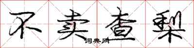 庞中华不卖查梨行书怎么写