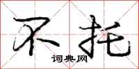 庞中华不托行书怎么写