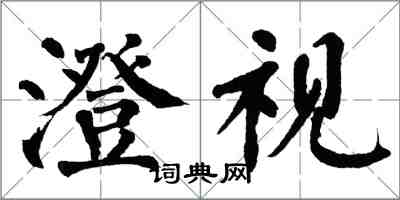 翁闿运澄视楷书怎么写