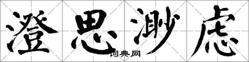 翁闿运澄思渺虑楷书怎么写