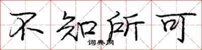 庞中华不知所可行书怎么写