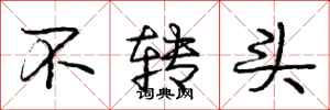 庞中华不转头行书怎么写