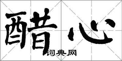 翁闿运醋心楷书怎么写