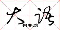 王冬龄大语草书怎么写