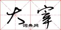 王冬龄大宰草书怎么写