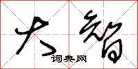 王冬龄大智草书怎么写