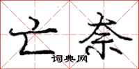 庞中华亡奈行书怎么写