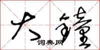 王冬龄大钟草书怎么写