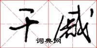 王冬龄干戚草书怎么写