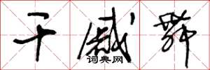 王冬龄干戚舞草书怎么写