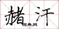 侯登峰赭汗楷书怎么写