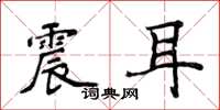 侯登峰震耳楷书怎么写