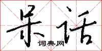 钱沛云呆话行书怎么写