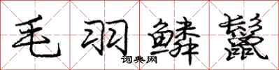 庞中华毛羽鳞鬣行书怎么写