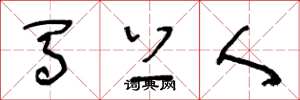 王冬龄马上人草书怎么写