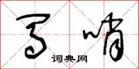 王冬龄马哨草书怎么写