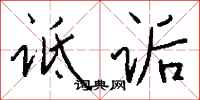 钱沛云诋诟行书怎么写