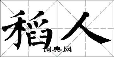 翁闿运稻人楷书怎么写