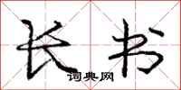 庞中华长书行书怎么写