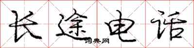 庞中华长途电话行书怎么写