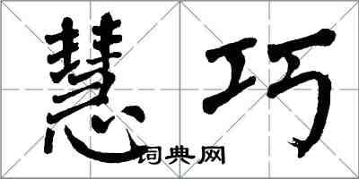 翁闿运慧巧楷书怎么写