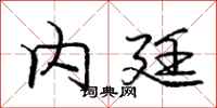 庞中华内廷行书怎么写