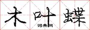 庞中华木叶蝶行书怎么写