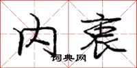 庞中华内衷行书怎么写