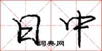 庞中华日中行书怎么写