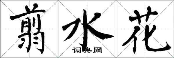 翁闿运翦水花楷书怎么写