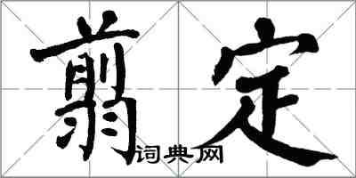 翁闿运翦定楷书怎么写