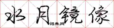 庞中华水月镜像行书怎么写