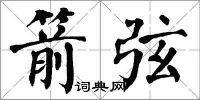 翁闿运箭弦楷书怎么写