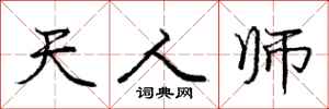庞中华天人师行书怎么写