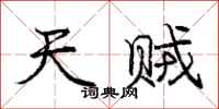 庞中华天贼行书怎么写