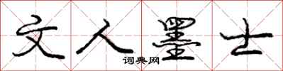 庞中华文人墨士行书怎么写